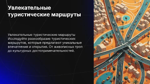 Туристические маршруты