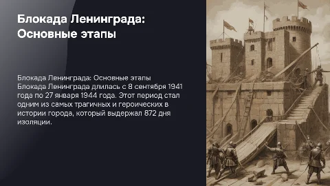 Блокада Ленинграда Основные этапы