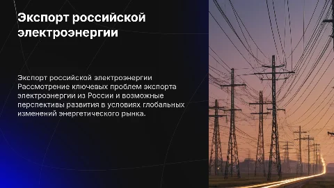 Проблемы и перспективы экспорта российской электроэнергии