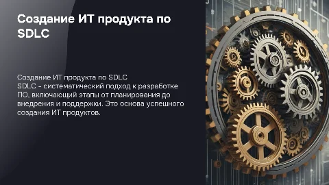 Создание ИТ продукта по SDLC