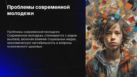 проблемы современной молодежи