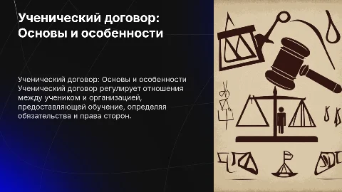 Ученический договор