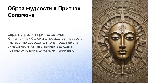 Образ мудрости в книге притчей