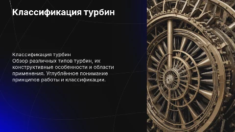 Классификация турбин