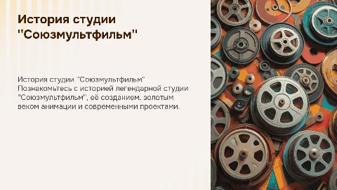 История студии "Союзмультфильм": от создания до современных проектов