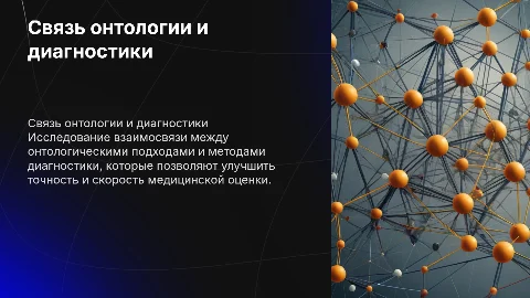 Связь онтологии и диагностики