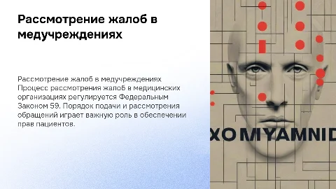 Порядок рассмотрения жалоб в медицинской организации