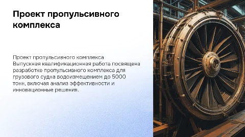 Проект пропульсивного комплекса грузового судна до 5000 тонн