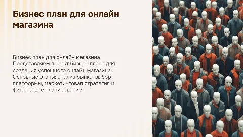 Бизнес план для открытия онлайн магазина