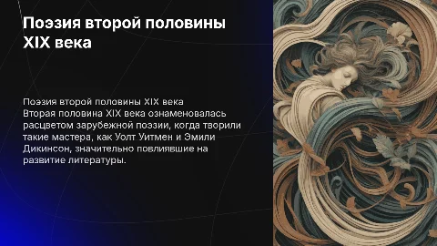 зарубежная поэзия второй половины 19 века