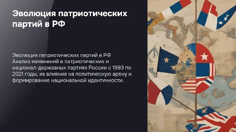 Эволюция патриотических партий в России: 1993-2021