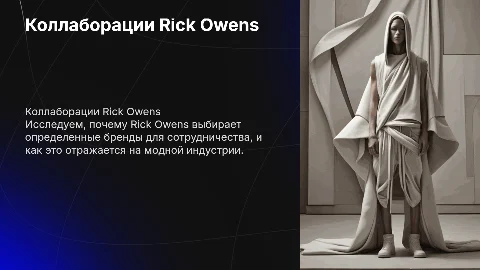 Rick Owens коллаборации с другими брендами и почему именно с ними