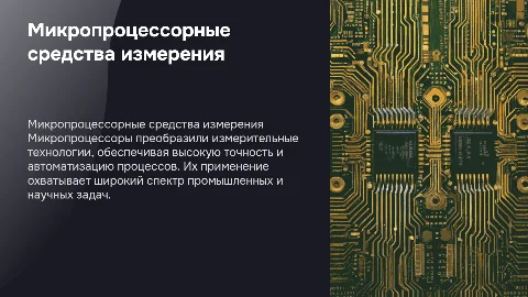 Микропроцессорные средства измерения