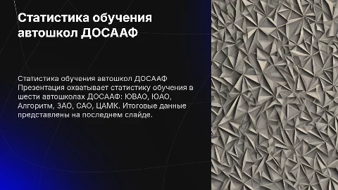 Статистика обучения в автошколах ДОСААФ: анализ и итоги