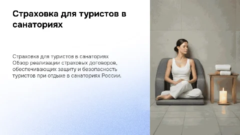 Реализация страховых договоров для туристов в санаториях