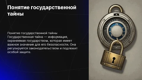 Понятие государственной тайный