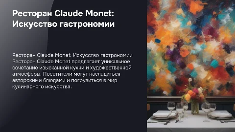 Ресторан Claude Monet