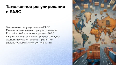 Механизм таможенного регулирования ВЭД в рамках ЕАЭС