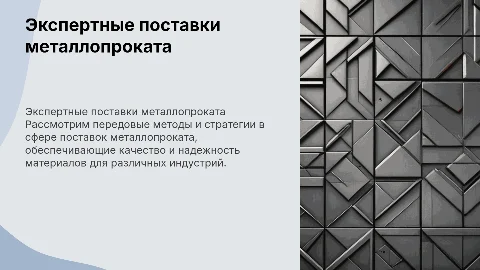 Экспертные поставки металлопроката