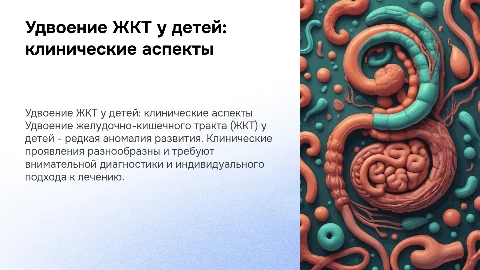 удвоение жкт у детей. Клинические особенности