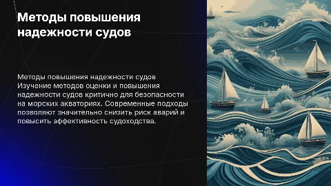 МЕТОДЫ ОЦЕНКИ И ПОВЫШЕНИЯ НАДЕЖНОСТИ СУДОВ НА МОРСКИХ АКВАТОРИЯХ