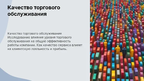 Качество торгового обслуживания и его влияние на эффективность