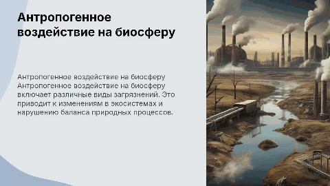 Антропогенное воздействие на биосферу и загрязнения