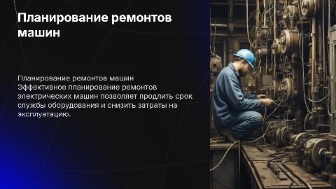 Планирование ремонтов электрических машин