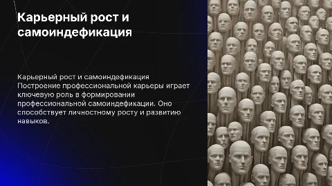 Построение профессиональной карьеры и самоидентификация