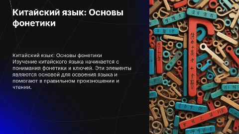 Китайский язык первый урок. Фонетика и ключи