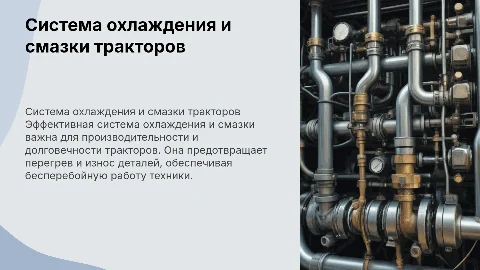 система охлаждения и смазки тракторов