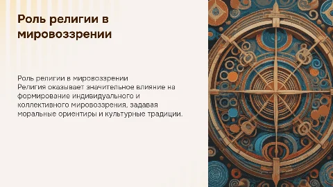 Роль религии в формировании мировоззрения