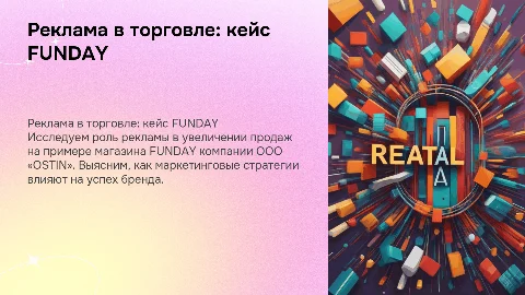 Реклама в торговле на примере магазина FUNDAY