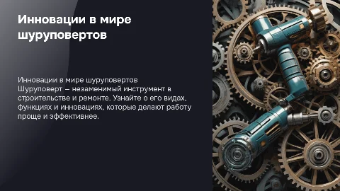 шуроповерт