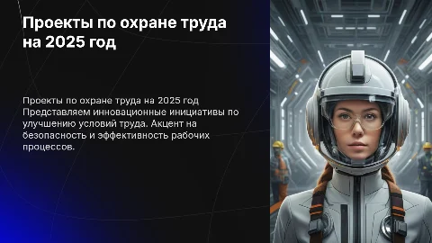 проекты по охране труда на 2025 г