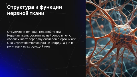 нервная ткань