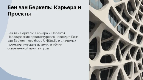 бен ван беркель- архитектурная карьера, бюро и проекты