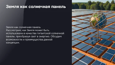 Земля как солнечная панель
