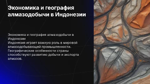 эконом географическая алмазодобывающей промышленности Индонезии
