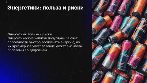 Презентация про энергетики их польза и вред
