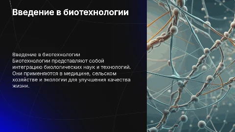 биотехнологии