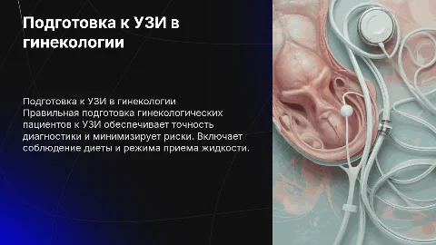 Подготовка гинекологических больных к УЗИ: особенности и рекомендации