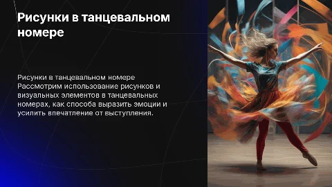 рисунки в танцевальном номере