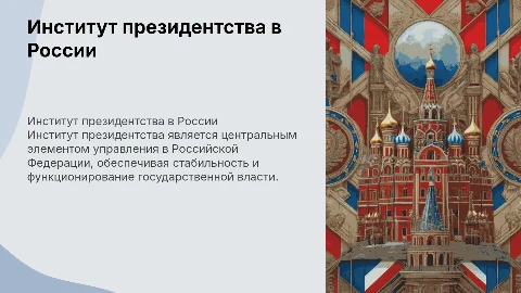 Институт президентства Российской Федерации: ключевой элемент