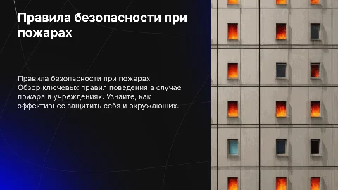 правилам безопасного поведения при пожарах в учреждениях