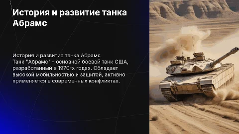 танк абрамс