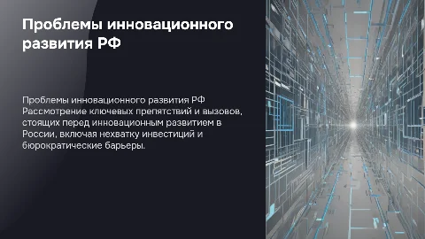 Проблемы инновационного развития Российской Федерации
