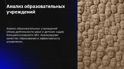 Анализ деятельности образовательных учреждений Большесосновского МО