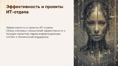 Эффективность и проекты отдела информационных систем