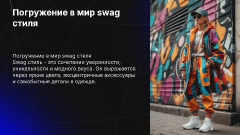 swag стиль